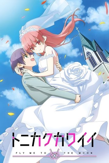 Locandina di TONIKAWA: Over the Moon for You