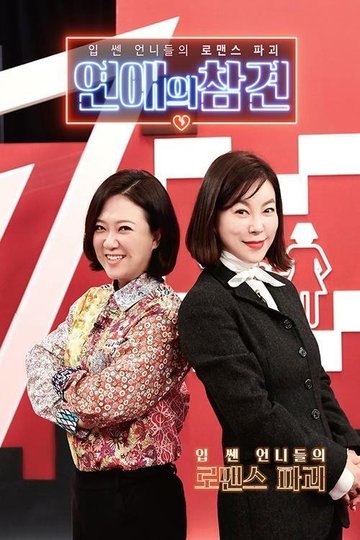 Locandina di 연애의 참견