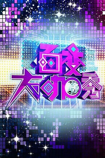 Locandina di 百变大咖秀