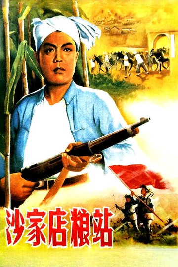 Locandina di 沙家店粮站