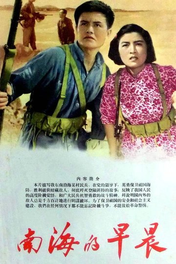 Locandina di 南海的早晨
