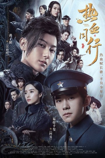 Locandina di 热血 同行