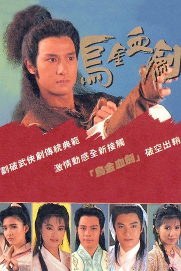 Locandina di 烏金血劍