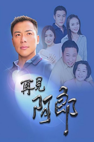 Locandina di 再見阿郎