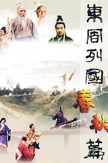 Locandina di 东周列国：春秋篇