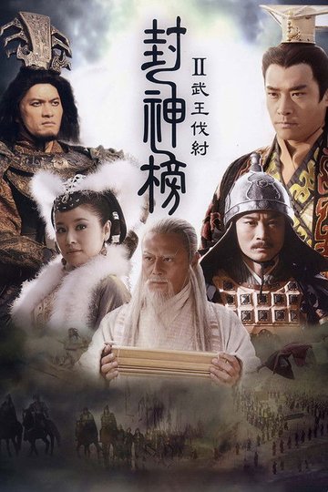 Locandina di 封神榜之武王伐纣