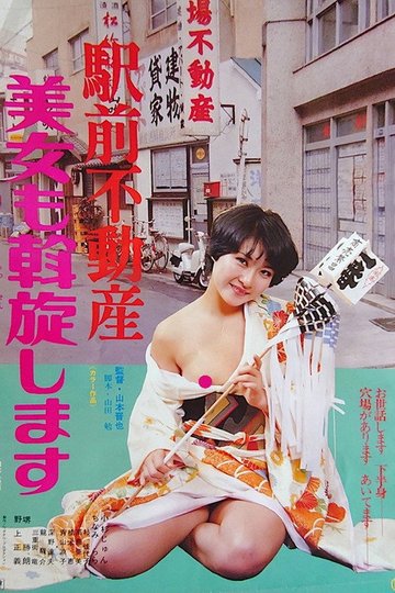 Locandina di 駅前不動産　美女も斡旋します