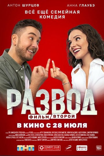 Locandina di Развод. Фильм второй