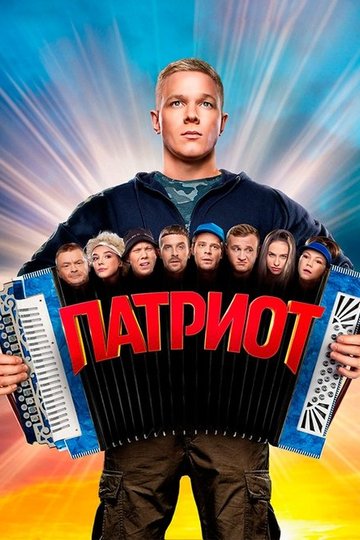 Locandina di Патриот