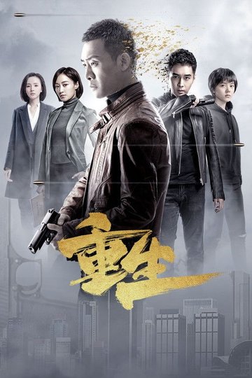 Locandina di 重生