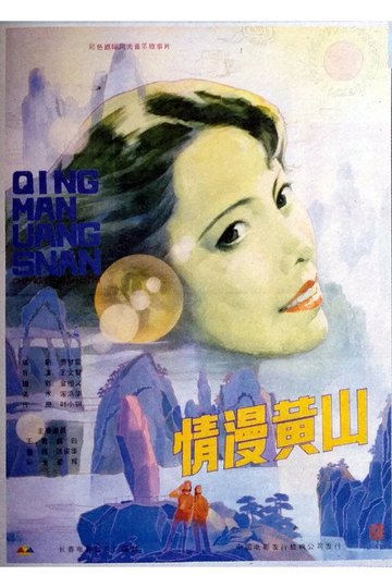 Locandina di 情漫黄山