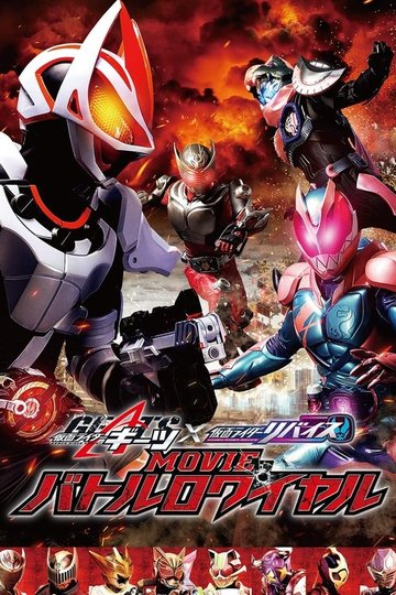 Locandina di 仮面ライダーギーツ×リバイス MOVIEバトルロワイヤル