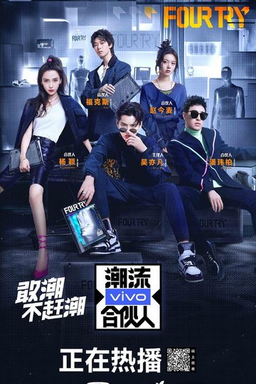 Locandina di 潮流合伙人