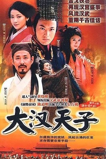 Locandina di 大汉天子