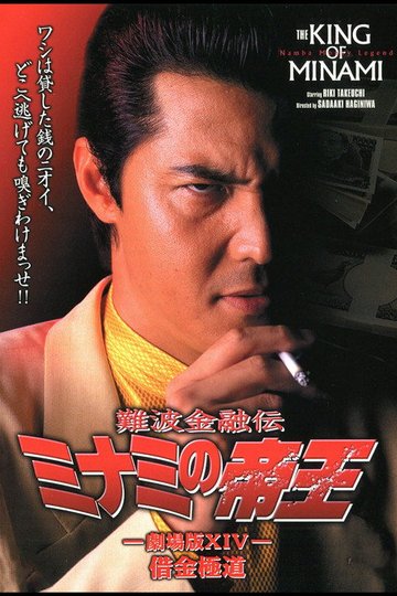 Locandina di 難波金融伝 ミナミの帝王 劇場版XIV 借金極道