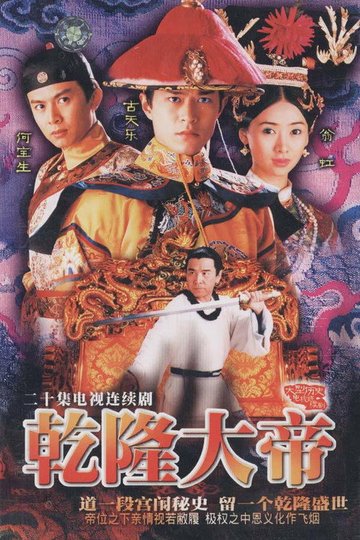 Locandina di 乾隆大帝
