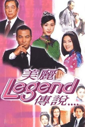 Locandina di 美丽传说