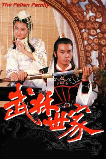 Locandina di 武林世家