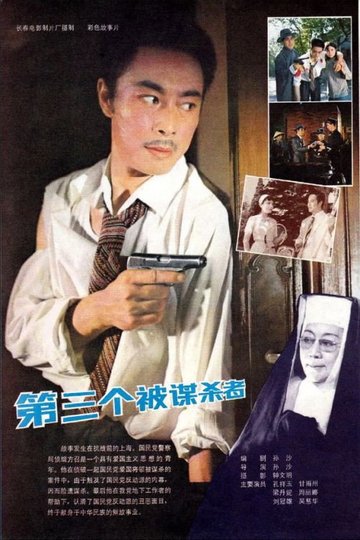 Locandina di 第三个被谋杀者