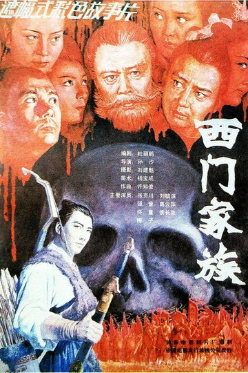 Locandina di 西门家族
