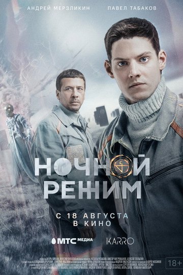 Locandina di Ночной режим