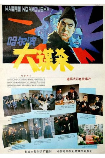 Locandina di 哈尔滨大谋杀