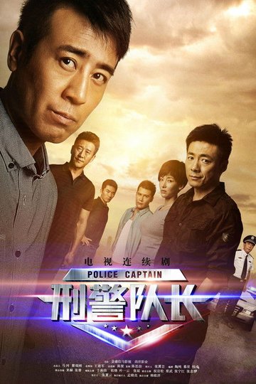 Locandina di 刑警队长