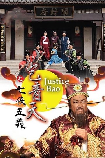 Locandina di 包青天之七侠五义