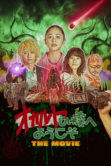 Locandina di オカルトの森へようこそ THE MOVIE