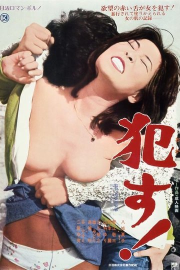 Locandina di 犯す!
