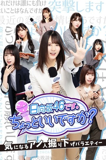 Locandina di 日向坂46です。ちょっといいですか?
