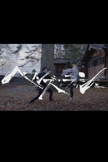 Locandina di ヘブンズ・ラッシュ