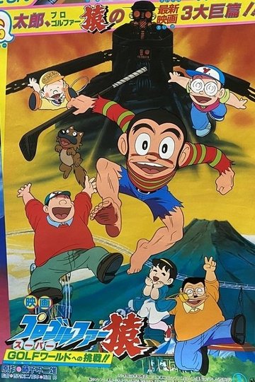 Locandina di プロゴルファー猿 スーパーGOLFワールドへの挑戦!!