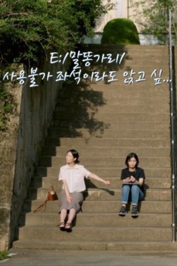 Locandina di E:/말똥가리/사용불가 좌석이라도 앉고 싶…