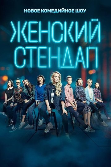 Locandina di Женский стендап