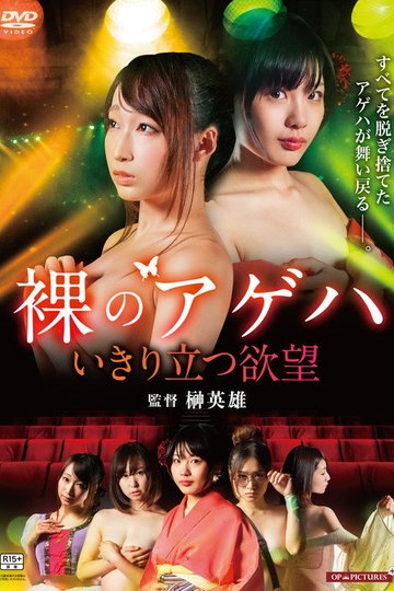 Locandina di 裸の劇団 いきり立つ欲望