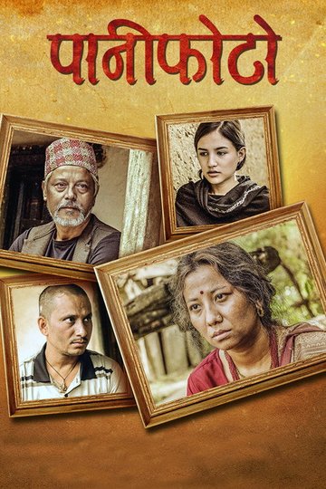 Locandina di पानीफोटो
