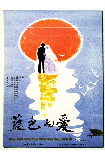 Locandina di 蓝色的爱