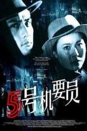 Locandina di 五号机要员