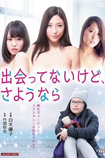 Locandina di 熟女ヴァージン 揉まれて港町