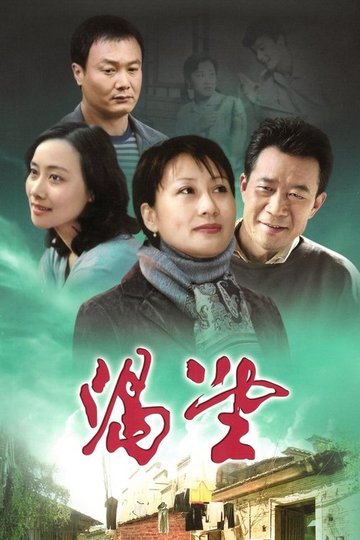 Locandina di 渴望