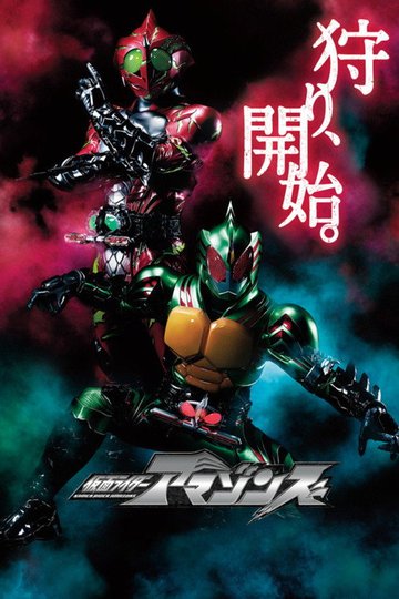 Locandina di 仮面ライダーアマゾンズ
