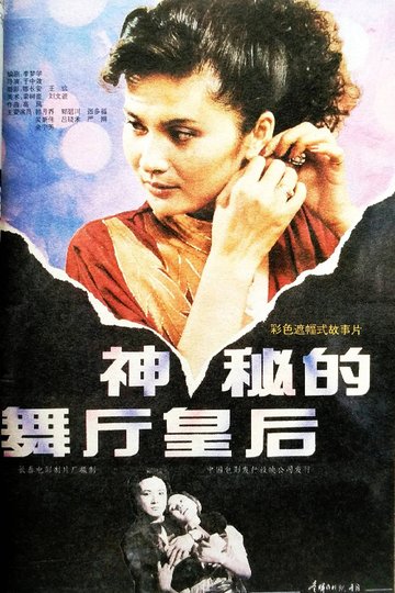 Locandina di 神秘的舞厅皇后