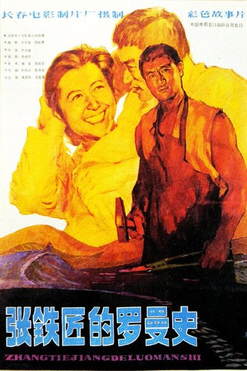 Locandina di 张铁匠的罗曼史