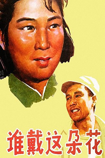 Locandina di 谁戴这朵花