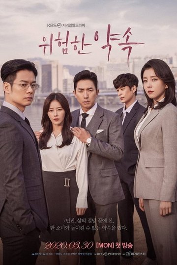 Locandina di 위험한 약속