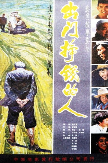 Locandina di 出门挣钱的人