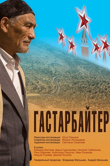 Locandina di Гастарбайтер