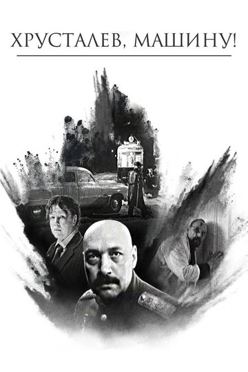 Locandina di Хрусталёв, машину!