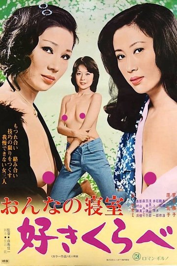 Locandina di おんなの寝室　好きくらべ